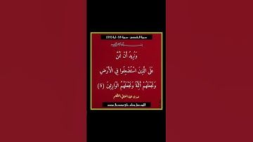 سورة القصص - سورة 28 - اية (05)