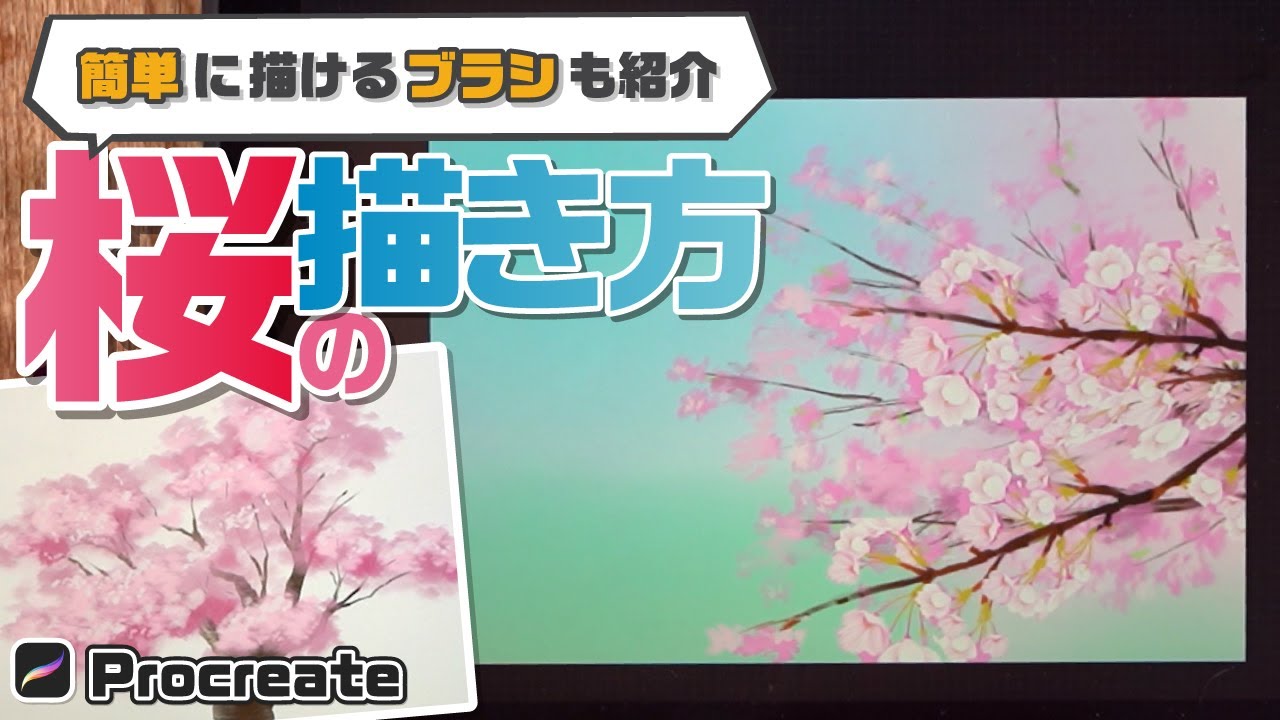 桜の描き方 花の咲き方を知って桜のイラストを描こう Ipadで描く背景イラスト Procreate Youtube