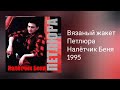 Петлюра - Вязаный жакет (Audio)