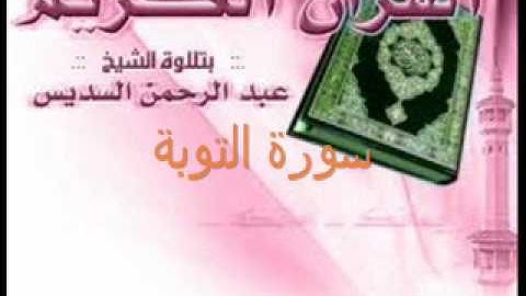 الشيخ  عبد الرحمن السديس - سورة التوبة 2-3