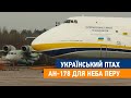 Український птах АН- 178 для неба Перу