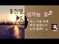 누구든 인생사를 담은_ ♬ 산다는 건 by 홍진영