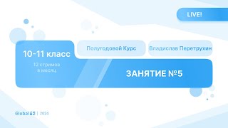 Февраль. Механика с Нуля. Занятие 5 I Физика ЕГЭ 2024 I Владислав Перетрухин - Global_EE