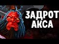ЛУЧШИЙ АКС ДОТА 2  - BEST AXE DOTA 2
