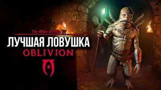 Oblivion 2024 За Лучника Счастливчика! 45 Лучшая ловушка ( Дрожащие острова )