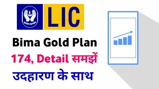 LIC Bima Gold Plan | LIC Bima Gold Policy | LIC Bima Gold Plan Number 174 | LIC Bima Gold Details