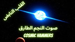 مطارق السماء |  صوت النجم الطارق  | Cosmic Hammers