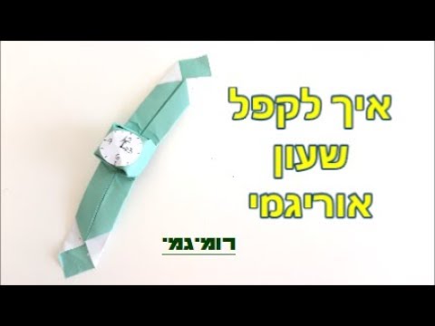 וִידֵאוֹ: איך מכינים שעון יד