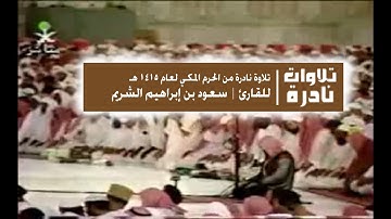 تلاوة نادرة للقارئ | سعود بن إبراهيم الشريم امام الحرم المكي عام 1415 هـ