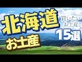 【北海道】北海道で買いたいお土産ランキング15！