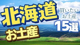 【北海道】北海道で買いたいお土産ランキング15！