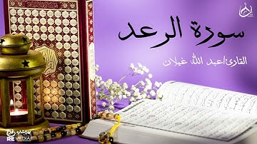 سورة الرعد من القران الكريم - بصوت الشيخ عبد الله غيلان