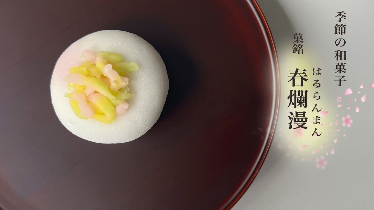 季節の生菓子 「春爛漫」 〜春の情景を表現する和菓子の世界〜Seasonal