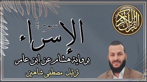 سورة الإسراء|رواية هشام عن ابن عامر|القارئ مصطفى شاهين|AL-ISRAA SURAT|IBN 3AMER-HISHAM|MOSTAF SHAHIN