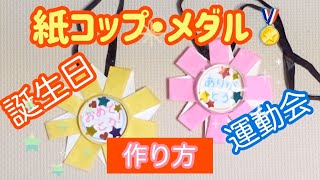 紙コップメダルの作り方【プレゼントに使える子供と簡単工作】