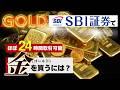 【ほぼ２４時間、金の取引可能？】SBI証券で金（ゴールド）を買うには？方法３選と取引ツールを実践投資家が紹介【セキュリティ必須設定も解説】