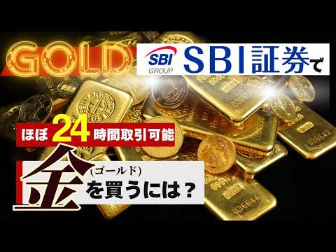 【ほぼ２４時間、金の取引可能？】SBI証券で金（ゴールド）を買うには？方法３選と取引ツールを実践投資家が紹介【セキュリティ必須設定も解説】