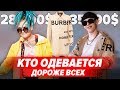 КТО ИЗ РЭПЕРОВ ОДЕВАЕТСЯ ДОРОЖЕ? / ЗАПАД VS СНГ / OBLADAET, MORGENSHTERN, FEDUK