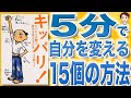 【11分で解説】キッパリ！　たった5分間で自分を変える方法（上大岡トメ / 著）