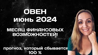 ИЮНЬ 2024 🌟 ОВЕН 🌟- ПРОГНОЗ АСТРОЛОГА (ГОРОСКОП) НА ИЮНЬ 2024 ГОДА.