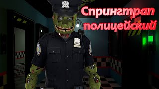 Спрингтрап Стал Полицейским На Fnaf Rp Сервере Garry's Mod