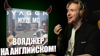 НЮБЕРГ слушает Noize MC - Voyager - 1 (Live in New York)