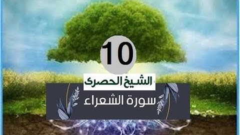 ‏المصحف المعلم الشيخ الحصري  سورة الشعراء الجزء التاسع عشر الوجه15