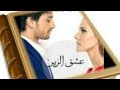 روايه عشق الزين كامله الجزء الاول البارت الثلاثون 