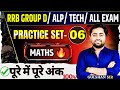 🔥MATHS SET-06 IS LIVE🔥RRB GROUP-D | ALP | TECH | UP S.I | POLICE | MATHS BY GULSHAN SIR | SELECTION✅