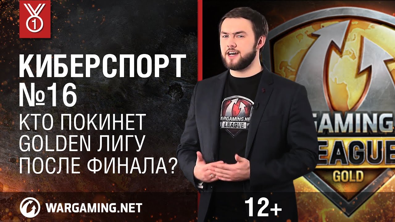 мир танков статистика Кто покинет Golden Лигу после финала? Передача