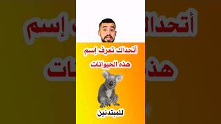 عشر اسماء حيوانات لابد تعرفها باللغة الإنجليزية