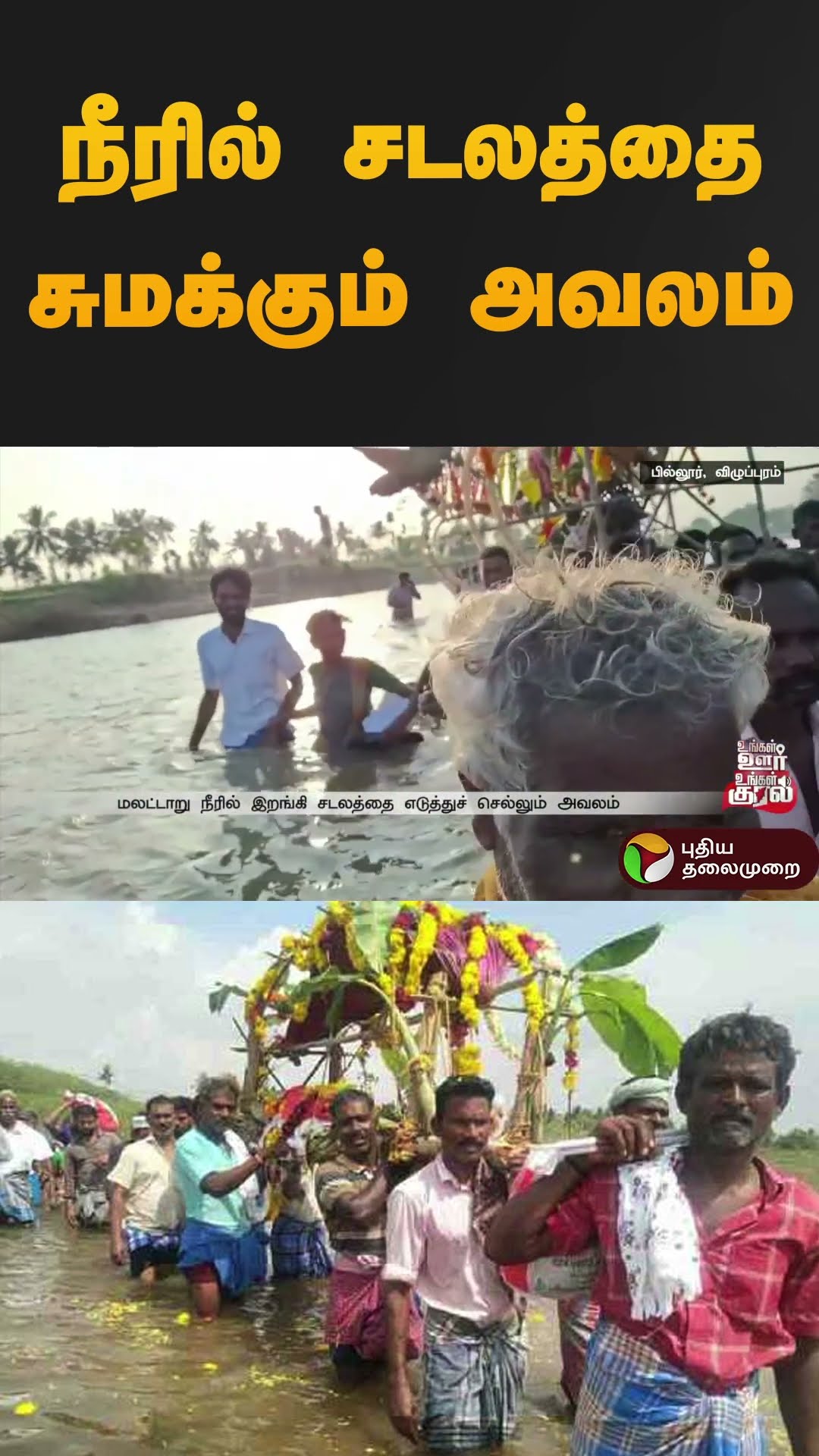 நீரில் சடலத்தை சுமக்கும் அவலம் | #villupuram | #shorts