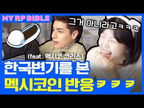 💩이태원 <strong>화장실</strong> <strong>맛집</strong> 추천💩쾌변팁 대방출! 응가얘기만 몇 분을 한거야...l 멕시코vs한국 화장실문화[피피바이블]이태원편(feat.멕시코 크리스)