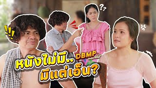 DBMP เดอะซีรีส์ ตอน หนังไม่มี.. มีแต่เอ็น?