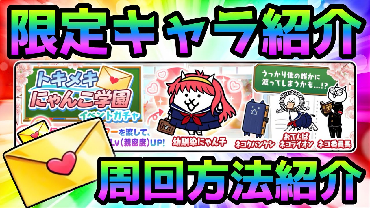 トキメキにゃんこ学園】限定キャラと周回方法を紹介 にゃんこ大戦争 