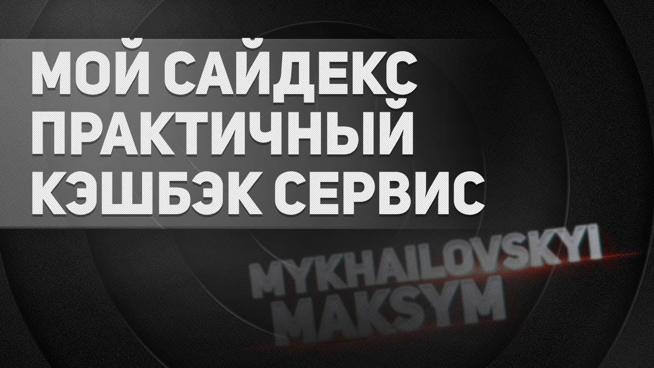 Мой Сайдекс (My.Sidex) – практичный кэшбэк сервис