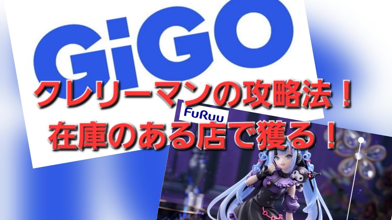 【GiGO】GiGOクレーンで雪ミク×クロミ獲るだけのいつもの垂れ流し動画【クレーンゲーム】