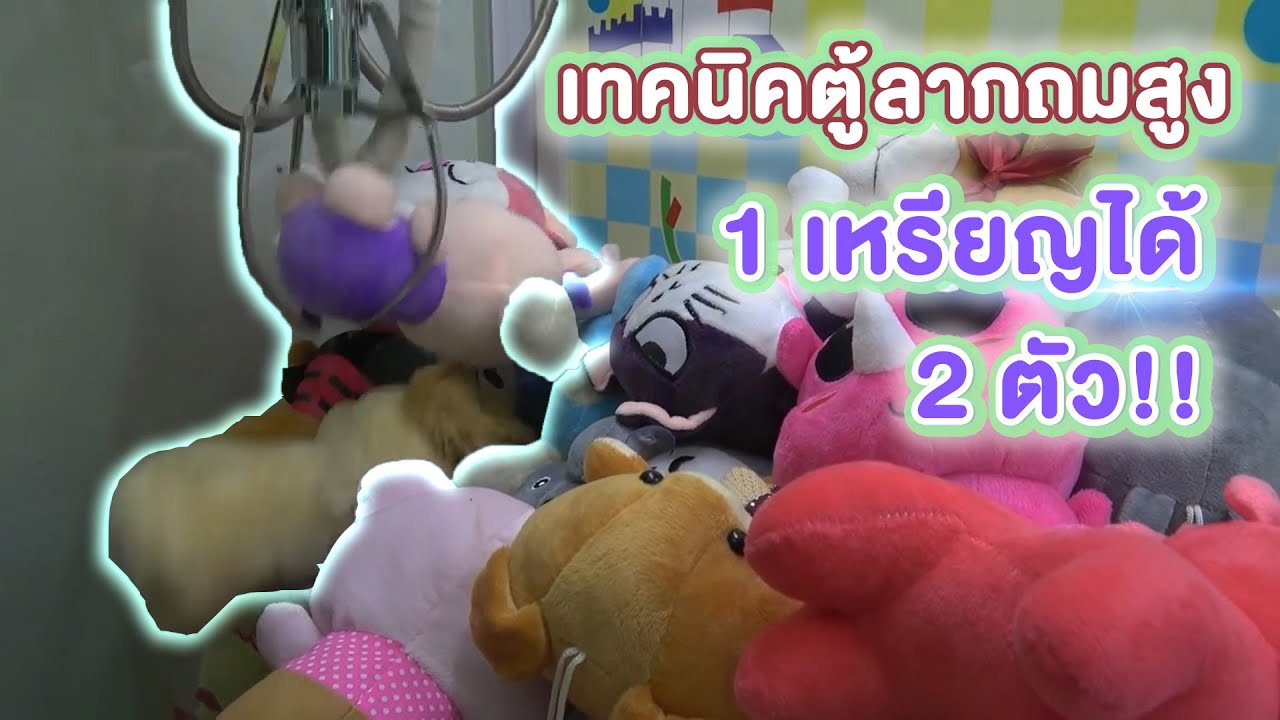 ตู้คีบลากถมสูง เล่นยังไง!? ดูตู้เป็นก็เล่นได้ มือใหม่VSเซียน #Chobkeep EP17