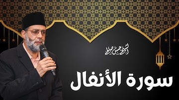 سورة [ الأنفال ] تسجيلات رمضان 1442-2021 للشيخ حسن صالح