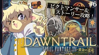 ピクトマンサー＆ストーリー配信！【FF14】#6