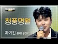 마이진 청풍명월 원곡 금잔디 2025 트롯챔피언 어워즈 TOP10 수상 소감 L 트롯챔피언 L EP 77