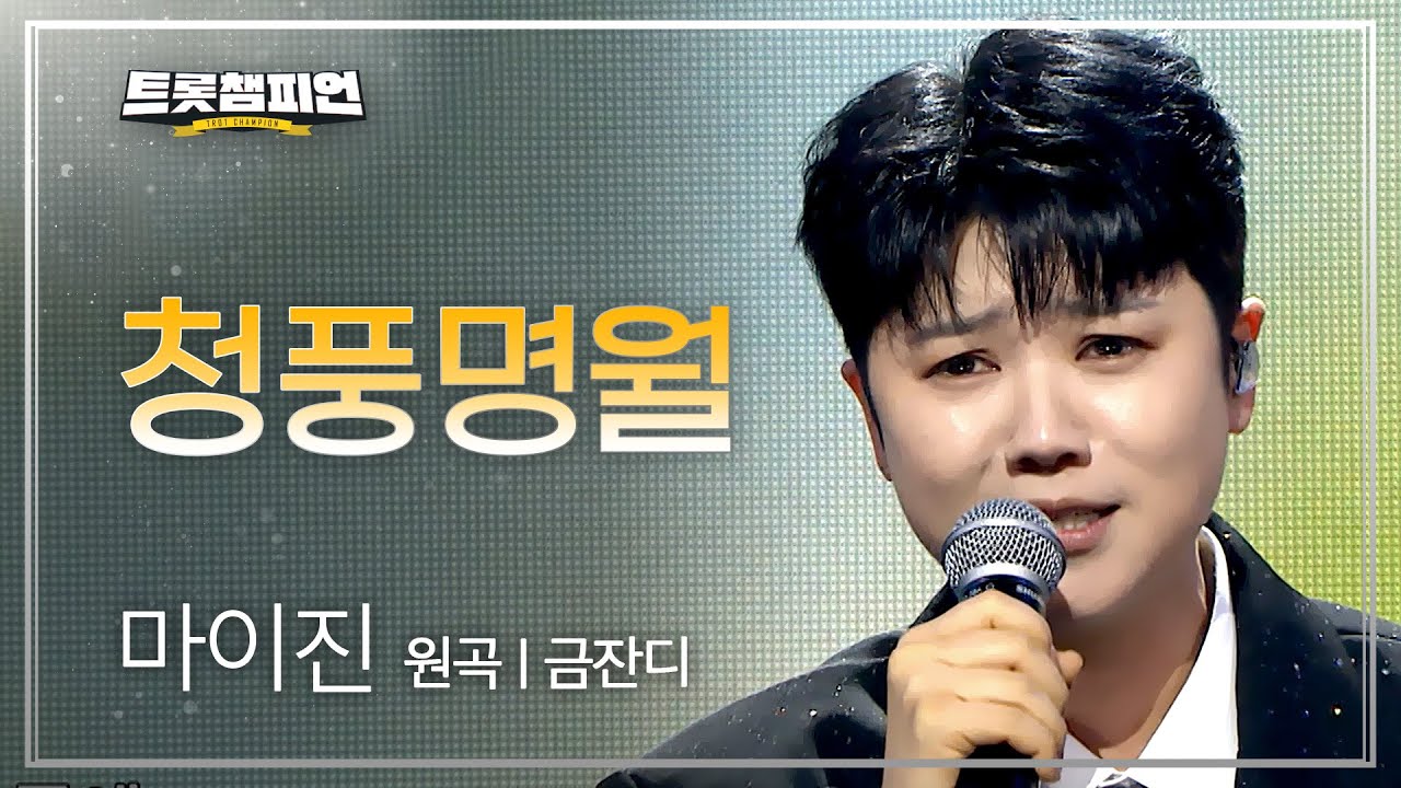 마이진 - 청풍명월 (원곡: 금잔디) + 2025 트롯챔피언 어워즈 TOP10 수상 소감 l 트롯챔피언 l EP.77