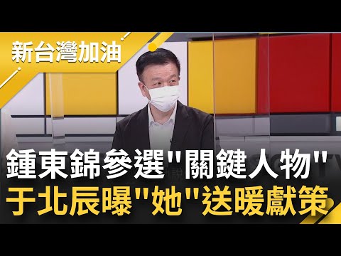 鍾東錦決定參選苗縣"關鍵人物"竟是她!? 陳玉珍送暖獻策提醒鍾東錦若被"撤銷黨籍"記得申訴...國民黨出重拳"開除"留伏筆?│許貴雅主持│【新台灣加油 精彩】20220909│三立新聞台