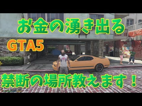 Gta5 オフラインで永遠にお金が湧く場所知ってますか Youtube