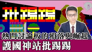 護國神站批踢踢(PTT)創世紀與就可、西斯、黑特三位一體熱門板的崛起