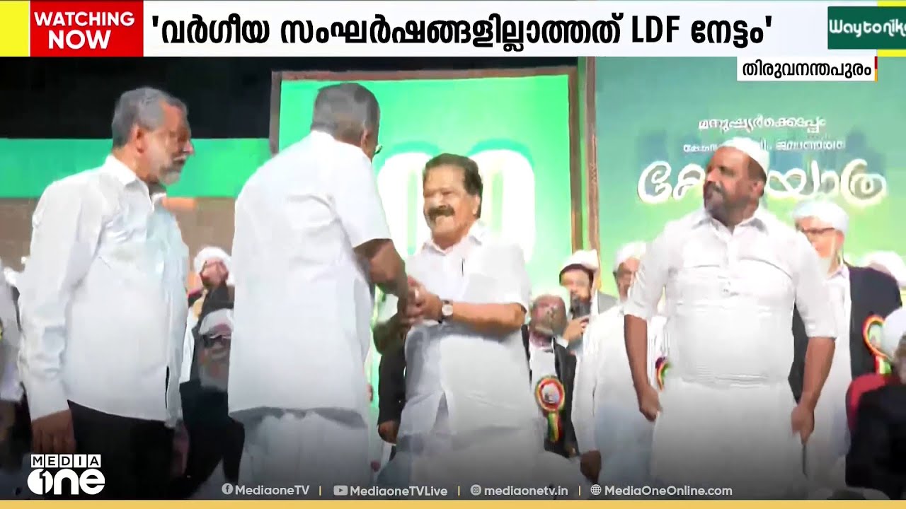 മുഖ്യമന്ത്രിയുടെയും പ്രതിപക്ഷ നേതാവിൻ്റേയും രാഷ്ട്രീയ പോരിന് വേദിയായി കേരള മുസ്‌ലിം ജമാഅത്ത് ജാഥ