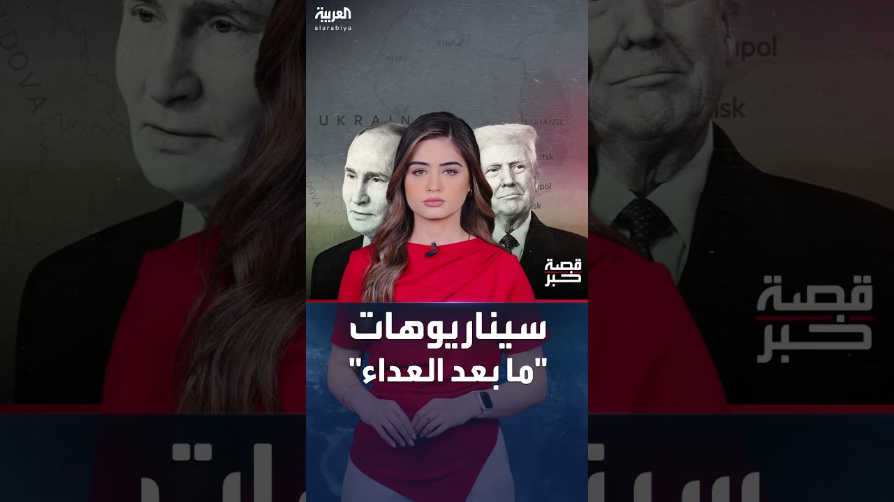 سيناريوهات ما بعد العداء بين ترمب وبوتين