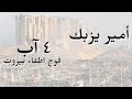 Amir Yazbeck Fawj Etfaa Beirut Official Video أمير يزبك فوج أطفاء بيروت 