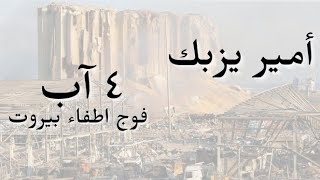 Amir Yazbeck - Fawj Etfaa Beirut [ Video] / أمير يزبك - فوج أطفاء بيروت