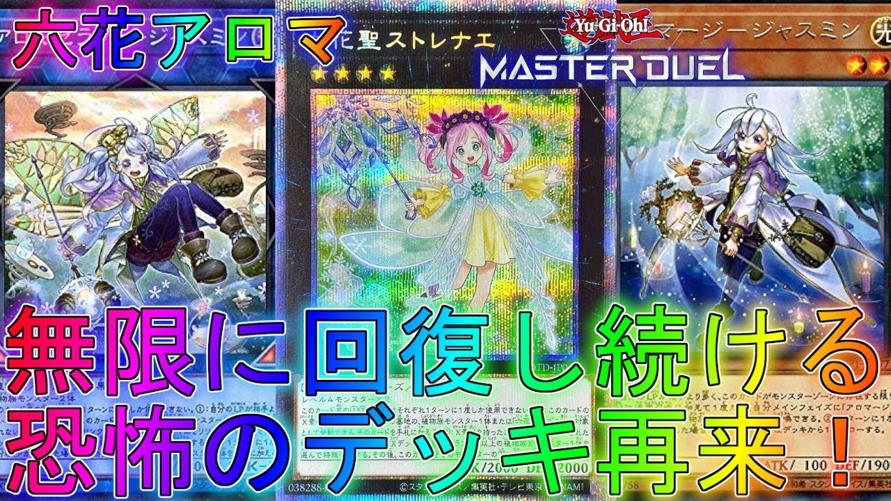即日発送！ 六花アロマ デッキ 遊戯王 アロマージ まとめ売り 
